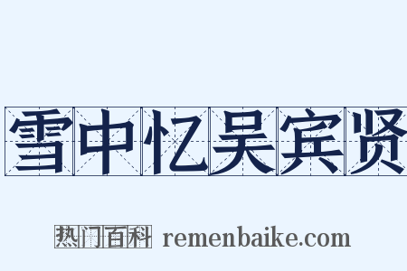 雪中忆吴宾贤是什么意思的图片